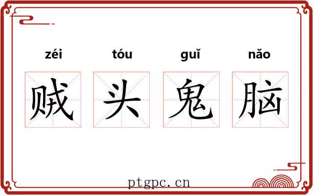 贼头鬼脑 贼头鬼脑