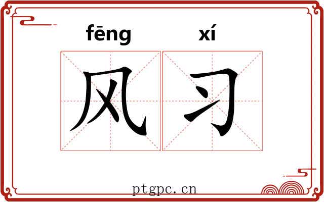 风习 风习