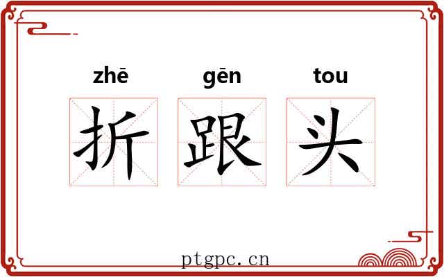 折跟头