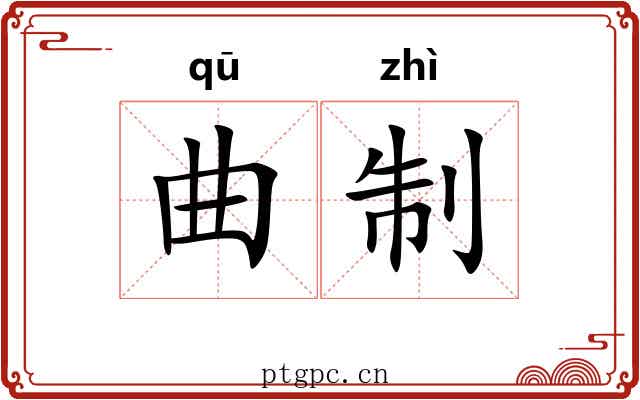 曲制