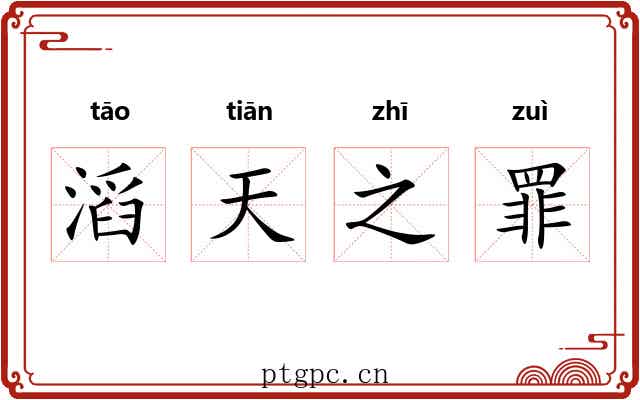 滔天之罪