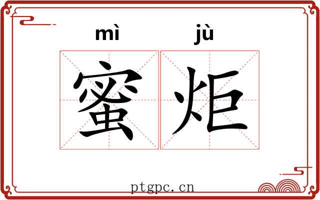 蜜炬