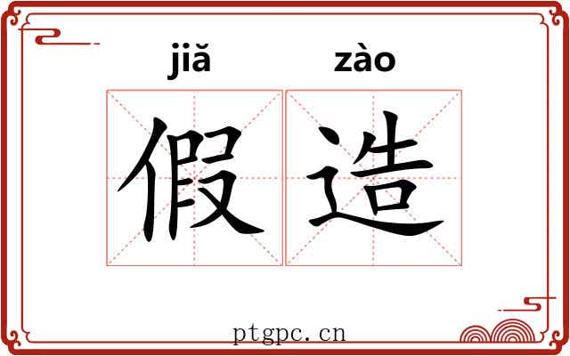 假造 假造