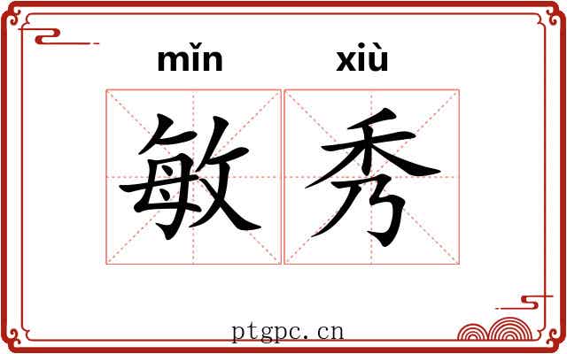 敏秀