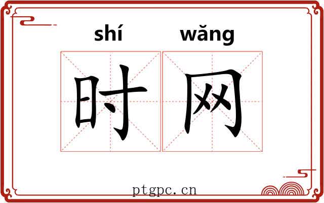 时网