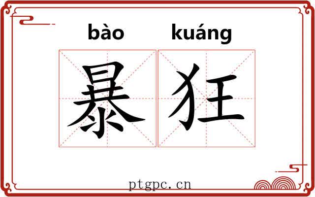 暴狂