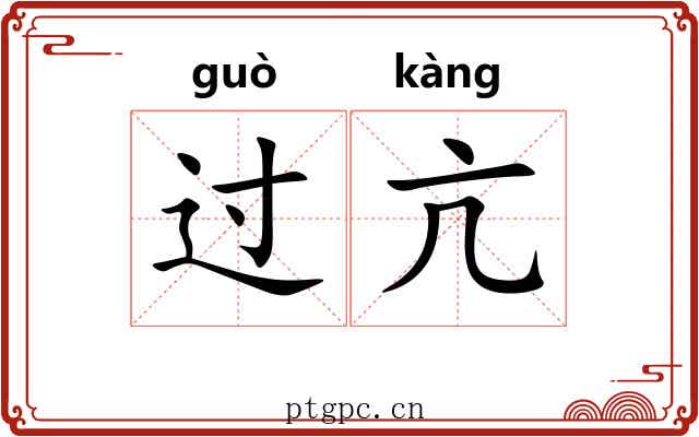 过亢