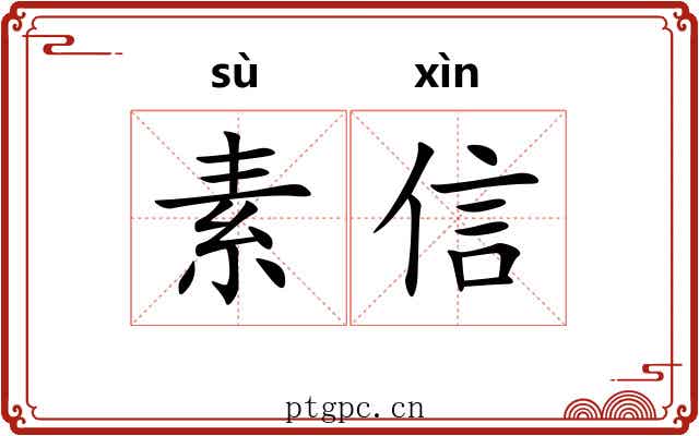 素信