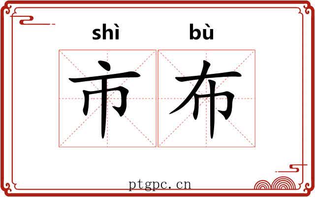 市布 市布