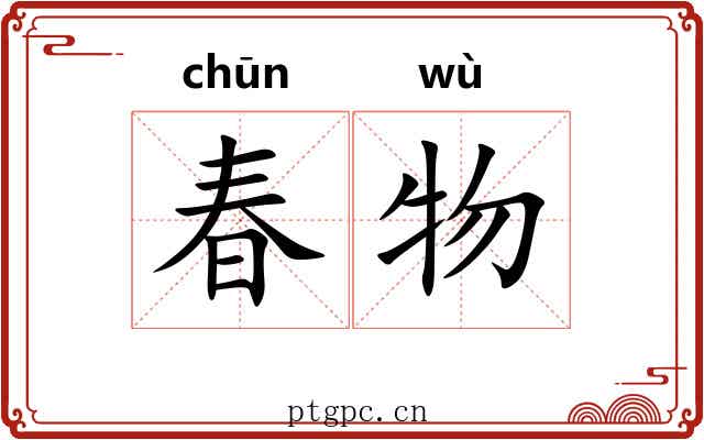 春物