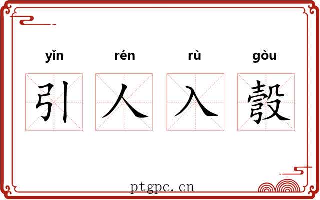 引人入彀 引人入彀