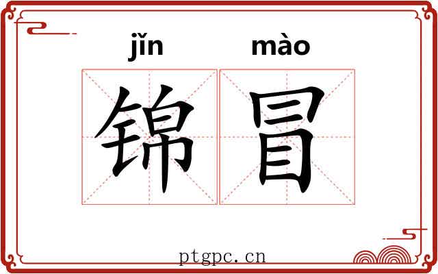 锦冒