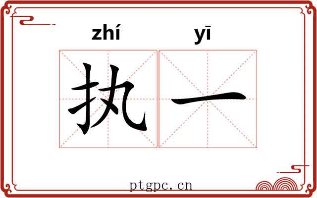 执一 执一