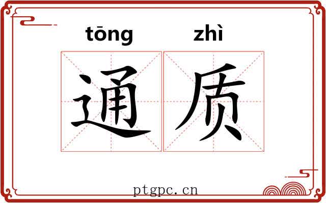 通质