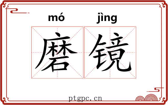 磨镜