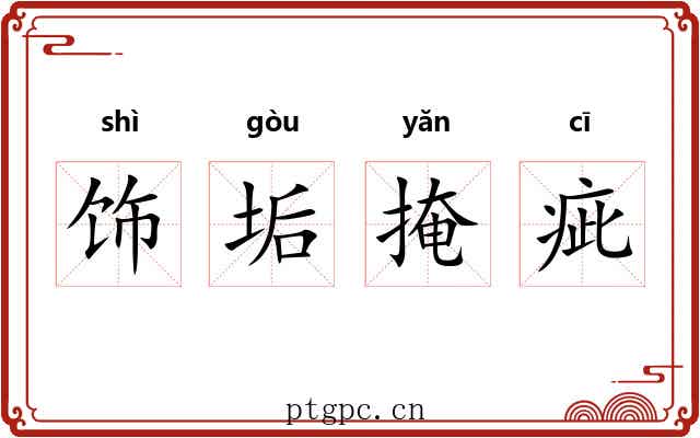 饰垢掩疵 饰垢掩疵
