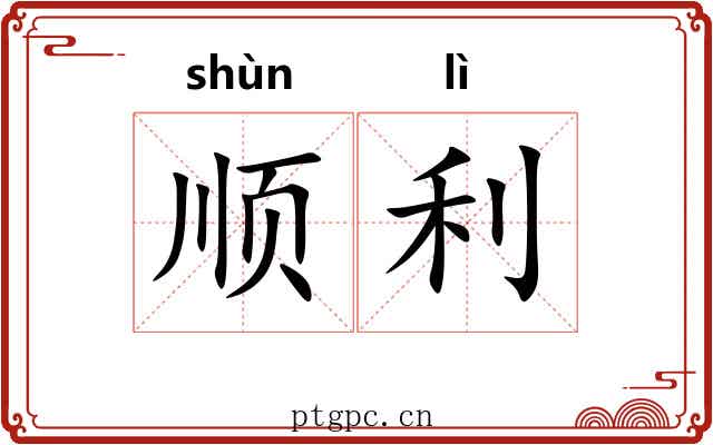 顺利 顺利