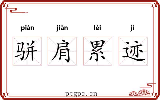 骈肩累迹 骈肩累迹