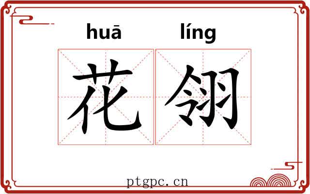 花翎