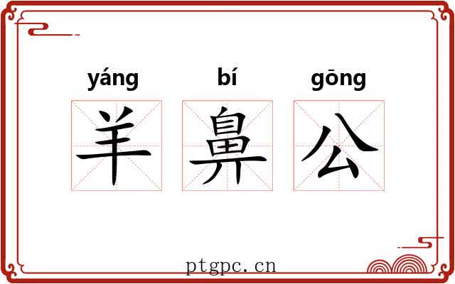 羊鼻公