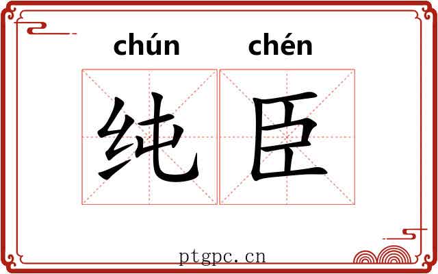 纯臣