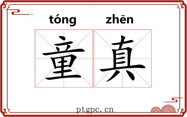 童真 童真