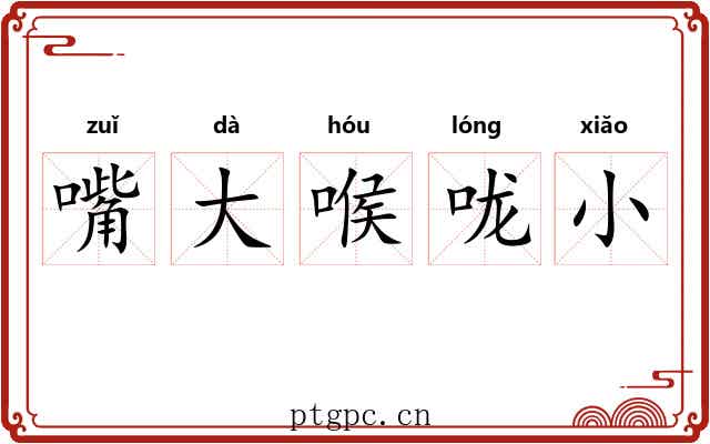 嘴大喉咙小