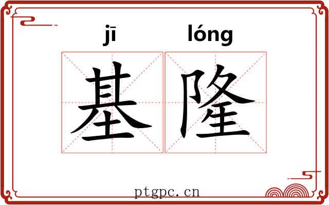 基隆