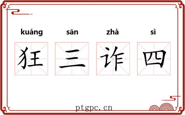 狂三诈四 狂三诈四