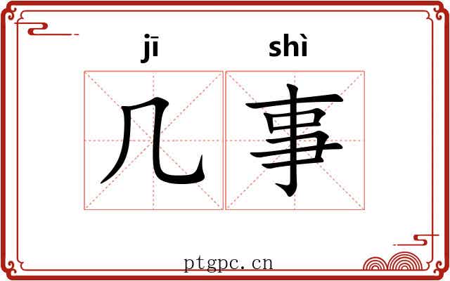 几事 几事