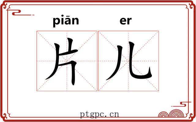 片儿