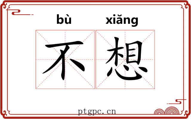 不想