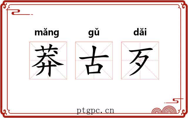 莽古歹 莽古歹