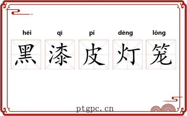 黑漆皮灯笼 黑漆皮灯笼