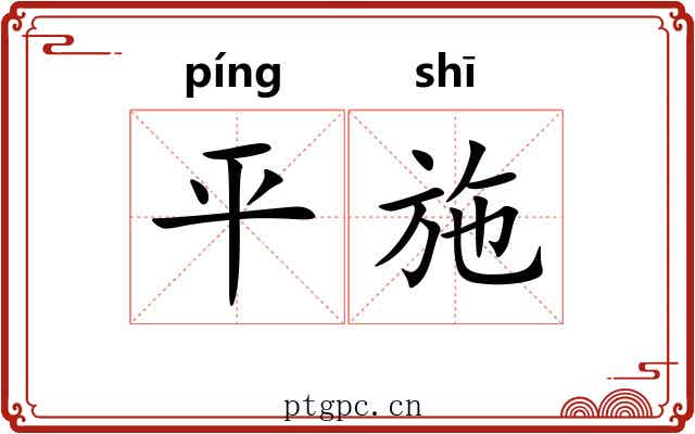 平施