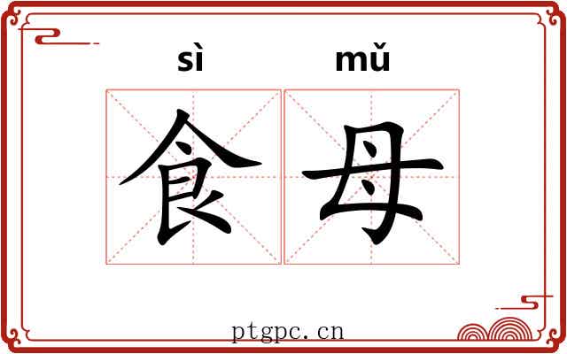 食母