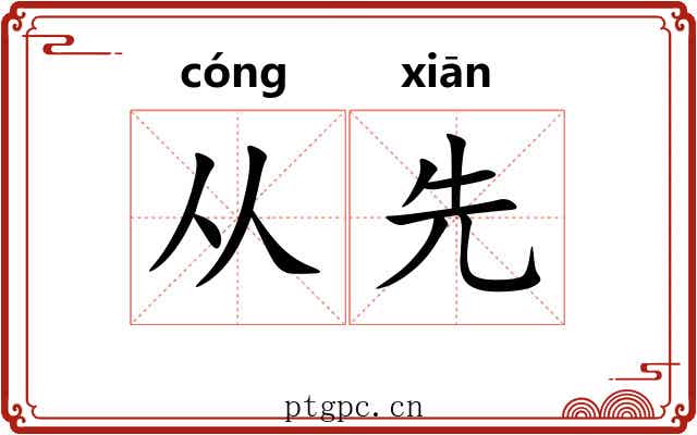 从先
