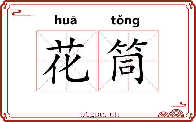 花筒 花筒