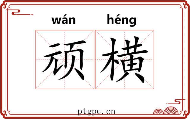 顽横