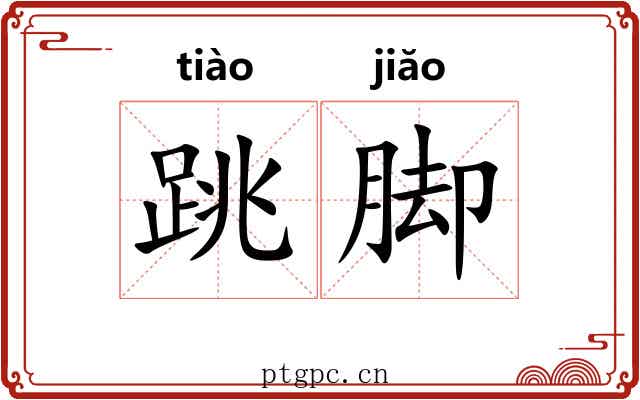跳脚 跳脚