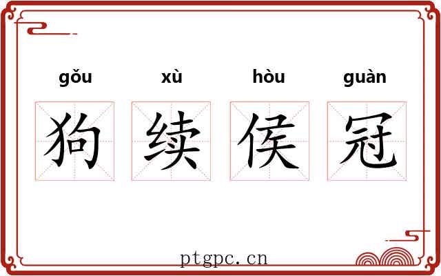 狗续侯冠 狗续侯冠