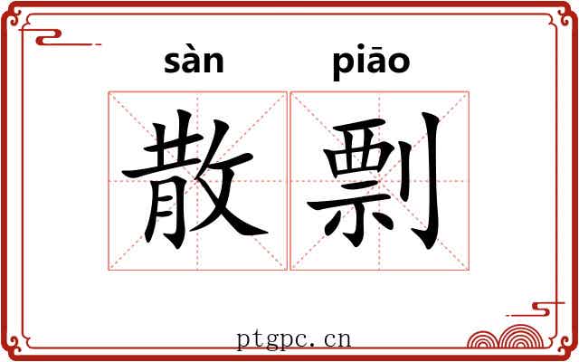 散剽