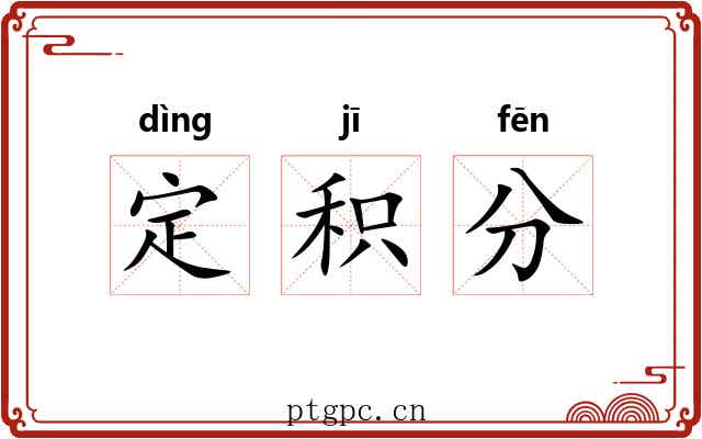 定积分 定积分