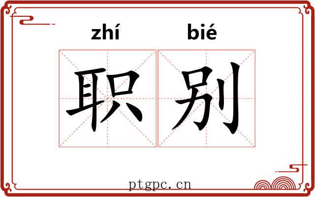 职别 职别