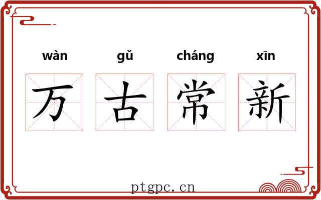 万古常新 万古常新