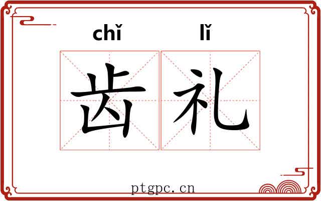 齿礼 齿礼