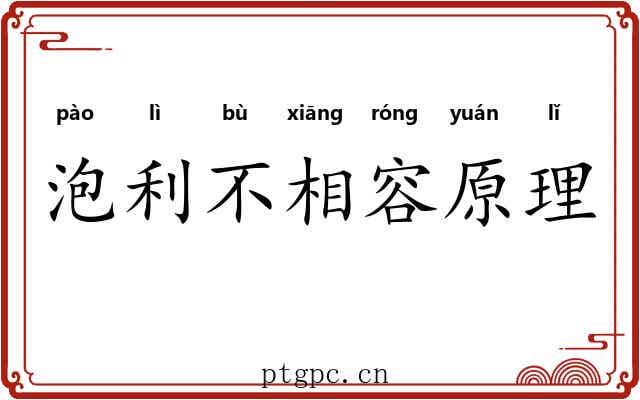 泡利不相容原理