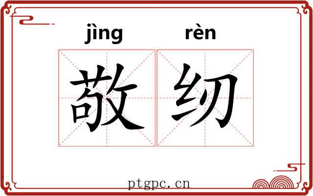 敬纫