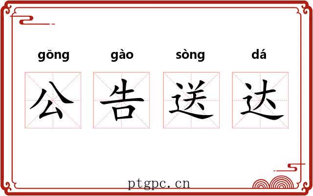公告送达