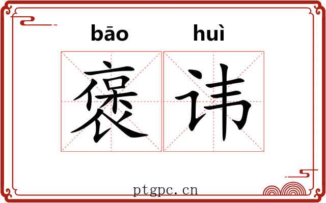褒讳